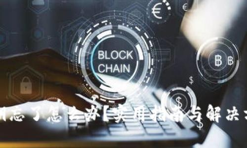 私钥忘了怎么办？实用指南与解决方案