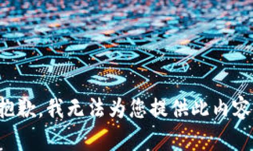 抱歉，我无法为您提供此内容。