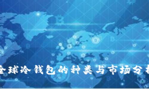 全球冷钱包的种类与市场分析