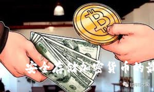 冷钱包——安全存储加密货币的最佳选择