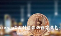 如何在Tokenim2上创建你的数字钱包：完整指南