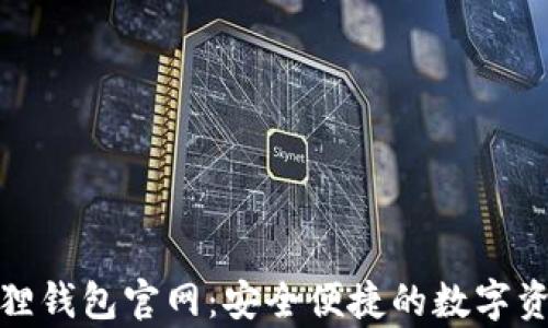 
安卓版小狐狸钱包官网：安全便捷的数字资产管理工具