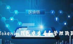 Title: 如何在Tokenim钱包中查看和管理狗狗币（Do