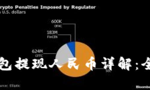 以太坊钱包提现人民币详解：全方位指南