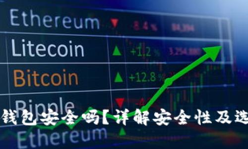 国产冷钱包安全吗？详解安全性及选择指南