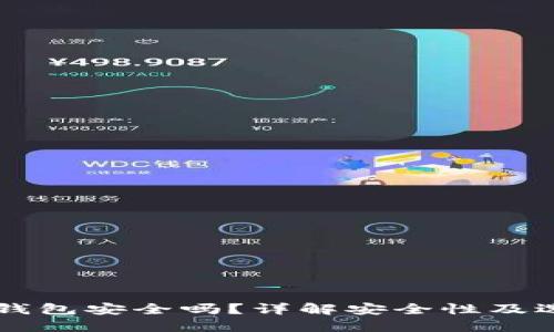 国产冷钱包安全吗？详解安全性及选择指南