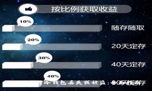 如何应对冷钱包丢失或被盗：全面指南