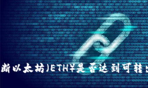 如何判断以太坊（ETH）是否达到可转出标准？