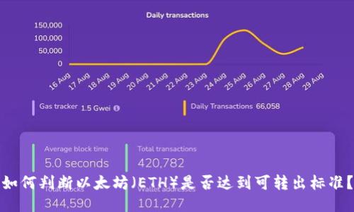 如何判断以太坊（ETH）是否达到可转出标准？