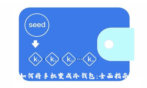 如何将手机变成冷钱包：全面指南