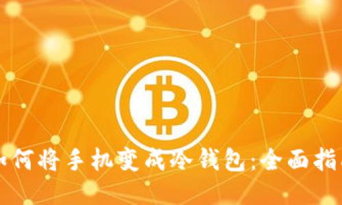 如何将手机变成冷钱包：全面指南