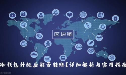 冷钱包升级后能否转账？详细解析与实用指南