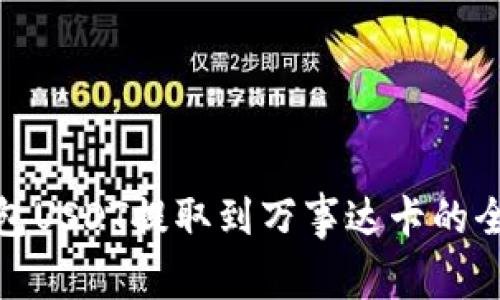 冷钱包USDT提取到万事达卡的全攻略