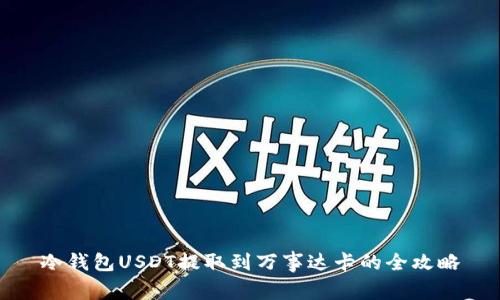 冷钱包USDT提取到万事达卡的全攻略