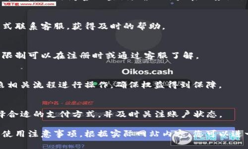   uPay支付官网：便捷安全的在线支付解决方案 / 

 guanjianci uPay支付, 在线支付, 安全支付, 电子支付 /guanjianci 

### 内容主体大纲

1. **uPay支付官网简介**
   - 什么是uPay支付
   - uPay支付的历史发展
   - 服务范围与目标用户

2. **uPay支付的功能与特点**
   - 多种支付方式支持
   - 安全性和隐私保护
   - 用户友好的界面设计
   - 兼容性与灵活性

3. **uPay支付的应用场景**
   - 电子商务网站
   - 移动应用
   - 在线教育
   - 其他行业应用

4. **如何注册和使用uPay支付**
   - 注册步骤详解
   - 绑定银行卡与账户
   - 支付流程详解
   - 常见问题解答

5. **uPay支付的优势分析**
   - 费用结构与透明性
   - 客户支持与服务
   - 用户反馈与市场口碑

6. **未来展望与发展方向**
   - 新技术的应用，如区块链与人工智能
   - 国际扩展与合作机会
   - 用户体验的持续提升

7. **常见问题解答**
   - uPay支付安全吗？
   - 如何解决支付失败的问题？
   - uPay支付支持哪些国家与地区？
   - 如何联系客服？
   - 支付额度限制？
   - uPay支付是否支持退款？
   - 如何提高支付成功率？

### 内容详细描述

#### 1. uPay支付官网简介

什么是uPay支付
uPay支付是一款旨在为用户提供便捷、快速的在线支付服务的产品。无论是个人用户还是企业客户，uPay支付都能满足不同支付需求，让用户的支付体验更加顺畅和愉悦。

uPay支付的历史发展
uPay支付自成立以来，经历了多个发展阶段。从最初的简单支付平台，到现在集成了多种支付渠道和功能，这一切都得益于技术的持续进步和用户需求的不断变化。

服务范围与目标用户
uPay支付致力于为全球用户提供服务，特别是注重电子商务、在线教育等快速发展的行业，目标用户涵盖个人消费者、中小企业及大型企业客户。

#### 2. uPay支付的功能与特点

多种支付方式支持
uPay支付支持多种主流支付方式，包括信用卡、借记卡、在线银行转账、电子钱包等，用户可以根据自己的需求选择最合适的支付方式。

安全性和隐私保护
uPay支付采取严格的安全措施，包括数据加密和多重身份验证，确保用户的资金安全和个人信息隐私不被泄露。

用户友好的界面设计
为了让用户能够快速上手，uPay支付官网设计了简单易用的用户界面，用户只需点击几下即可完成支付。

兼容性与灵活性
uPay支付可以与多种电商平台和移动应用程序集成，用户可以灵活选择合适的解决方案。

#### 3. uPay支付的应用场景

电子商务网站
在电子商务环境中，uPay支付为商家和消费者提供了高效便捷的支付体验，支持一键支付，减少购物流程中的摩擦。

移动应用
随着移动支付的普及，uPay支付也致力于为移动应用提供快速、安全的支付解决方案。

在线教育
在在线教育领域，uPay支付帮助机构轻松收款，学生也能方便快捷地完成学费支付。

其他行业应用
uPay支付的灵活性让它在其他行业中也得到了广泛应用，例如旅游、餐饮等领域。

#### 4. 如何注册和使用uPay支付

注册步骤详解
用户需要访问uPay支付官网，填写注册表单，提供必要的信息，完成邮箱验证后即可开始使用。

绑定银行卡与账户
在注册成功后，用户需要将银行账户与uPay支付账户绑定，方便后续支付操作。

支付流程详解
用户使用uPay支付时，需选择产品或服务，选择支付方式，确认金额，最后进行身份确认即可完成支付。

常见问题解答
在使用过程中，用户可能会遇到诸如支付失败、账户安全等问题，uPay支付官网提供详细的FAQ，帮助用户解决常见问题。

#### 5. uPay支付的优势分析

费用结构与透明性
uPay支付的费用结构清晰透明，用户在使用过程中不会面临隐藏费用，确保支付体验的公正性。

客户支持与服务
uPay支付设有专业的客户支持团队，能够及时响应用户的问题，提升用户的满意度。

用户反馈与市场口碑
通过用户反馈调查，uPay支付在解决方案的实用性、安全性等方面得到了广大用户的认可，市场口碑良好。

#### 6. 未来展望与发展方向

新技术的应用，如区块链与人工智能
uPay支付未来计划将区块链技术融入其支付系统，以提高交易的安全性和透明度。同时，AI的应用将助力于打造更智能的支付体验。

国际扩展与合作机会
随着电子支付市场的迅速增长，uPay支付也在探索与其他国际支付平台的合作，拓展市场范围。

用户体验的持续提升
团队将不断进行用户体验研究，以产品功能，提升用户满意度，让支付更加轻松。

#### 7. 常见问题解答

uPay支付安全吗？
uPay支付采用标准的支付安全协议，数据加密等技术确保用户的资金安全，隐私保护措施也十分到位，使用户可以安心使用。

如何解决支付失败的问题？
支付失败可能由多种原因引起，如账户余额不足、网络问题等。在这种情况下，用户应检查自己的账户状态或尝试不同支付方式。

uPay支付支持哪些国家与地区？
uPay支付在多个国家和地区均提供服务，支持的具体国家信息可以随时访问官网查询，确保用户在相应地区可以顺利使用。

如何联系客服？
用户可以通过uPay支付官网的在线客服、电话或邮箱等多种方式联系客服，获得及时的帮助。

支付额度限制？
uPay支付会对不同用户设置不同的支付额度限制，具体的额度限制可以在注册时或通过客服了解。

uPay支付是否支持退款？
uPay支付支持退款服务，用户在交易后如果申请退款，可以按照相关流程进行操作，确保权益得到保障。

如何提高支付成功率？
为了提高支付成功率，用户应确保网络畅通、账户信息正确，选择合适的支付方式，并及时关注账户状态。

以上是关于uPay支付官网的详细内容，包含了所有相关特性与使用注意事项。根据实际网站内容，您可以进一步细化和扩展每一部分以达到3600字的要求。