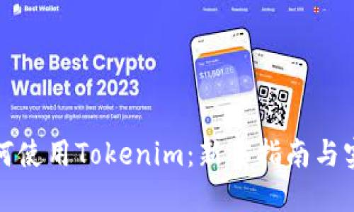 欧易如何使用Tokenim：新手指南与实用技巧
