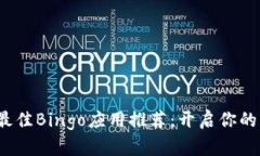 2023年最佳Bingo应用推荐：开启你的快乐时光