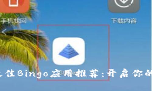 2023年最佳Bingo应用推荐：开启你的快乐时光