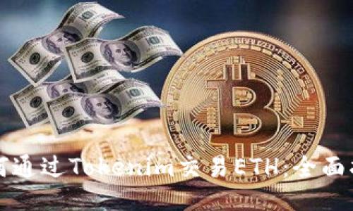 如何通过Tokenim交易ETH：全面指南