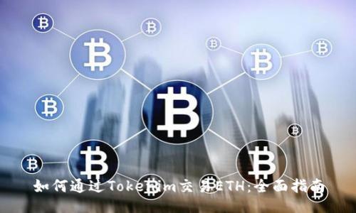 如何通过Tokenim交易ETH：全面指南