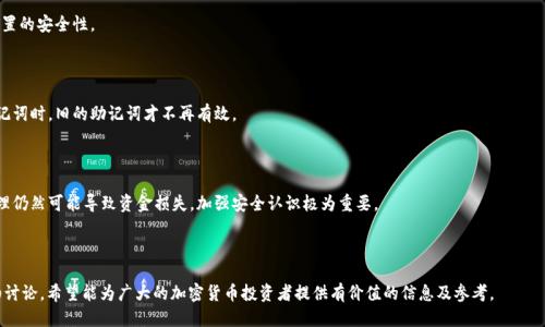   如何安全管理冷钱包助记词？ / 

 guanjianci 冷钱包, 助记词, 加密货币安全, 资产保护 /guanjianci 

### 内容主体大纲

1. **引言**
   - 冷钱包和助记词的重要性
   - 本文目的与结构

2. **冷钱包的基本概念**
   - 什么是冷钱包？
   - 冷钱包的类型
   - 冷钱包的工作原理

3. **助记词的作用**
   - 什么是助记词？
   - 助记词的生成与恢复过程
   - 助记词的重要性与风险

4. **冷钱包助记词的安全管理**
   - 冷钱包助记词的存储方法
   - 防止助记词泄露的措施
   - 助记词的备份与恢复

5. **常见的冷钱包使用误区**
   - 误区一：助记词不需要备份
   - 误区二：冷钱包完全免疫黑客攻击
   - 误区三：只用一份助记词

6. **冷钱包助记词的使用技巧**
   - 制定安全的助记词管理计划
   - 使用硬件冷钱包的最佳实践
   - 助记词更新与重设

7. **总结**
   - 冷钱包在加密资产中的价值
   - 助记词安全管理的重要性

8. **常见问题解答**
   - 如何选择合适的冷钱包？
   - 助记词丢失了怎么办？
   - 冷钱包和热钱包的区别是什么？
   - 助记词可以共享给他人吗？
   - 如何确保助记词不会被盗？
   - 过期的冷钱包助记词是否还能使用？
   - 冷钱包助记词的普遍误解有哪些？

---

### 引言

随着加密货币的普及，安全问题日益受到关注，冷钱包和助记词成为了每位投资者都需了解的重要概念。在本文中，我们将深入探讨如何安全管理冷钱包助记词，帮助大众用户提高资产安全意识。

### 冷钱包的基本概念

#### 什么是冷钱包？

冷钱包是指一种不与互联网连接的加密货币存储方式。由于其物理隔离特性，冷钱包通常被认为是存储加密资产的最安全的方法。它们可以是硬件设备，也可以是纸质钱包。

#### 冷钱包的类型

冷钱包主要有硬件冷钱包和纸质冷钱包两种。硬件冷钱包是专门用于存储加密货币的物理设备，而纸质冷钱包则是将助记词和公私钥印刷在纸上，存放在一个安全的地方。

#### 冷钱包的工作原理

冷钱包通过生成和存储私钥来管理用户的加密资产。这些私钥不会与互联网连接，因此即使黑客攻击网络，也无法访问这些私钥，从而保护资产安全。

### 助记词的作用

#### 什么是助记词？

助记词是一组随机生成的单词，用于在冷钱包中恢复用户的加密资产。它们通常由12到24个单词组成，简单易记，便于用户在需要时找回自己的资产。

#### 助记词的生成与恢复过程

在创建冷钱包时，会自动生成助记词。用户需要将这些助记词妥善保存，以便在冷钱包丢失或损坏时恢复资产。通过输入助记词，可以重新生成钱包的私钥。

#### 助记词的重要性与风险

助记词是管理加密资产的关键，任何第三方获取助记词都可能导致资产的损失。因此，妥善保管助记词至关重要。

### 冷钱包助记词的安全管理

#### 冷钱包助记词的存储方法

为了确保助记词的安全，用户可以考虑使用防水、防火的材料保存助记词，或者使用加密存储设备。重要的是，助记词不应以数字或电子方式保存，以免被黑客攻击。

#### 防止助记词泄露的措施

用户应避免将助记词告知他人，定期检查存储位置的安全性，并制定应急计划，以防万一助记词意外丢失。

#### 助记词的备份与恢复

可以选择多份备份以降低风险，例如在不同的安全地点保留多个副本。此外，应定期检查备份的完整性，以确保在恢复时不会遇到问题。

### 常见的冷钱包使用误区

#### 误区一：助记词不需要备份

许多人认为只要有冷钱包就不需要备份助记词，实际上，助记词是恢复钱包的重要凭证，必须定期备份。

#### 误区二：冷钱包完全免疫黑客攻击

虽然冷钱包相比热钱包安全，但若操作不当，如泄露助记词，仍然会遭受攻击。因此，用户必须提高安全意识。

#### 误区三：只用一份助记词

仅有一份助记词会增加风险，若丢失或损坏，将无法恢复资产。最好是拥有多份备份，并分别存放在安全地方。

### 冷钱包助记词的使用技巧

#### 制定安全的助记词管理计划

管理助记词需要清晰的规划，包括助记词的创建、存储、备份及恢复过程，每一步都应仔细执行。

#### 使用硬件冷钱包的最佳实践

选择知名品牌的硬件冷钱包，定期更新设备的固件，确保设备不被恶意软件感染。

#### 助记词更新与重设

在将新资金转入冷钱包时，可以考虑生成新的助记词，以增强安全性。但必须妥善管理新助记词并进行备份。

### 总结

冷钱包在加密资产管理中的重要性不言而喻，妥善管理助记词是确保资产安全的基础。我们希望本文能为读者提供实用的安全管理建议，保护自己的加密资产。

---

### 常见问题解答

#### 如何选择合适的冷钱包？

选择冷钱包时，需要考虑安全性、便携性和用户友好性。市场上有许多品牌和型号，知名品牌通常具有较高的安全性保障。

#### 助记词丢失了怎么办？

如果助记词丢失，可能会导致加密资产无法找回，建议在设置冷钱包时备份助记词。如果能找到助记词的备份，就可以恢复资产。

#### 冷钱包和热钱包的区别是什么？

冷钱包是离线存储，加密资产受到黑客攻击的风险较低，而热钱包是在线存储，便于快速交易，但安全性相对较低。

#### 助记词可以共享给他人吗？

绝对不可以！助记词是访问加密资产的唯一凭证，任何人得到助记词都可能导致资产被盗。

#### 如何确保助记词不会被盗？

保持助记词的私密性，避免数字方式存储，并定期检查存储位置的安全性。

#### 过期的冷钱包助记词是否还能使用？

冷钱包助记词通常不会过期，只有在更改密钥或生成新的助记词时，旧的助记词才不再有效。

#### 冷钱包助记词的普遍误解有哪些？

许多人认为冷钱包是绝对安全的，但实际上错误的使用或管理仍然可能导致资金损失。加强安全认识极为重要。

---

以上是关于“冷钱包助记词复制粘贴”的完整内容结构与详细讨论。希望能为广大的加密货币投资者提供有价值的信息及参考。