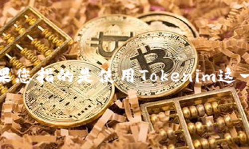 我可以帮助您具体化这个主题，但是需要更多的背景信息和内容需求。如果您指的是使用Tokenim这一平台进行购买流程的相关内容，以下是我根据您的需求设计的内容结构。

如何通过Tokenim进行安全购买