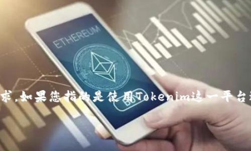 我可以帮助您具体化这个主题，但是需要更多的背景信息和内容需求。如果您指的是使用Tokenim这一平台进行购买流程的相关内容，以下是我根据您的需求设计的内容结构。

如何通过Tokenim进行安全购买