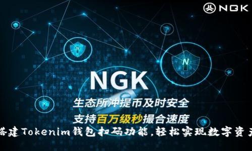 如何搭建Tokenim钱包扫码功能，轻松实现数字资产管理