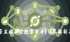 冷钱包能否直接买卖数字货币？详尽解析与使用