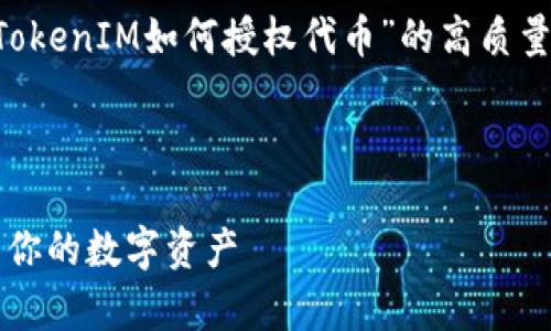 在这个问题上，我们可以设计一个针对“TokenIM如何授权代币”的高质量内容，包含的、相关关键词和详细的大纲。

### 

TokenIM代币授权全解析：如何轻松管理你的数字资产