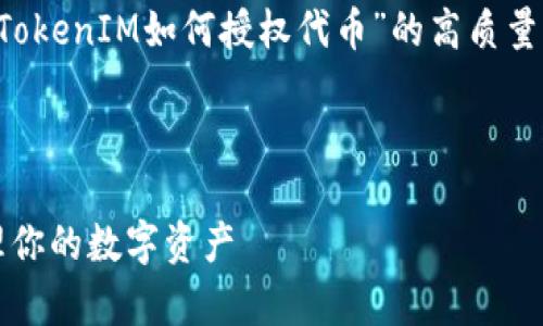 在这个问题上，我们可以设计一个针对“TokenIM如何授权代币”的高质量内容，包含的、相关关键词和详细的大纲。

### 

TokenIM代币授权全解析：如何轻松管理你的数字资产