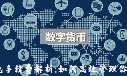 
USDT冷钱包手续费解析：如何高效管理你的数字资产
