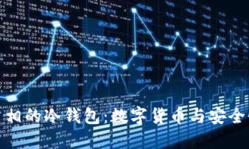 英国首相的冷钱包：数字货币与安全性革命