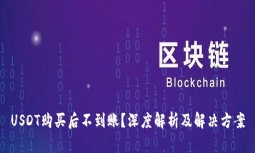 USDT购买后不到账？深度解析及解决方案