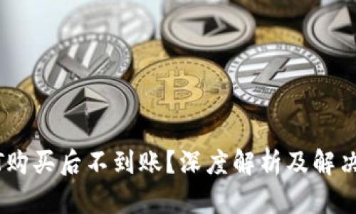 USDT购买后不到账？深度解析及解决方案
