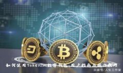 如何使用Tokenim数字钱包：用户指南与操作技巧