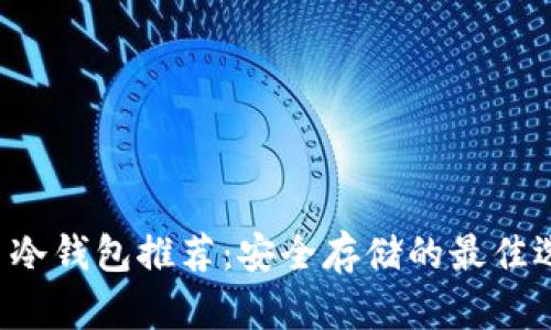 U币冷钱包推荐：安全存储的最佳选择