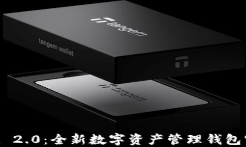 
Tokenim 2.0：全新数字资产管理钱包官网介绍