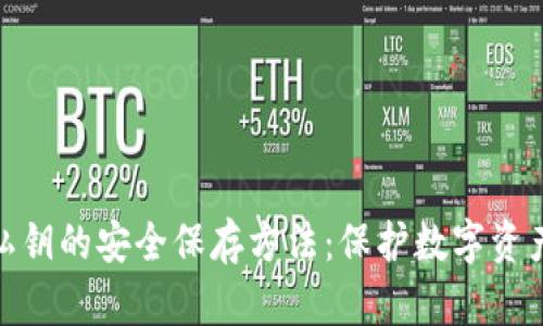 冷钱包私钥的安全保存方法：保护数字资产的关键