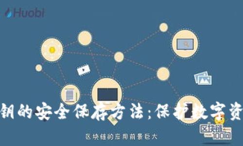 冷钱包私钥的安全保存方法：保护数字资产的关键