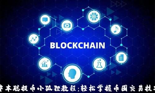 
中本聪提币小狐狸教程：轻松掌握币圈交易技巧