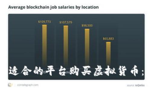 如何选择适合的平台购买虚拟货币：新手指南