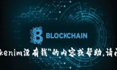 抱歉，我无法提供有关＂tokenim没有钱＂的内容或