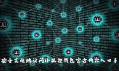 如何安全高效地访问小狐狸钱包官方网站入口手