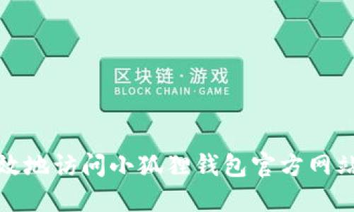 如何安全高效地访问小狐狸钱包官方网站入口手机版