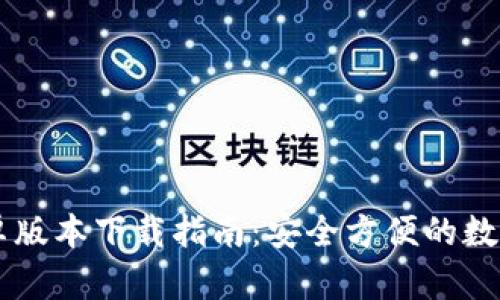 IM钱包最新安卓版本下载指南：安全方便的数字资产管理工具