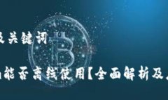 ### 及关键词Tokenim能否离线使用？全面解析及应用