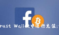 如何在Trust Wallet中进行充值：详尽指南