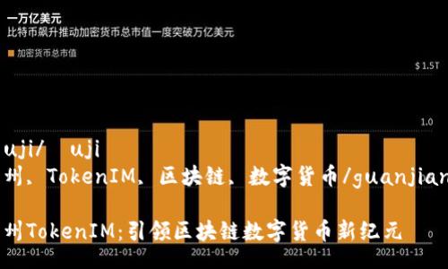 šuji/šuji
郑州, TokenIM, 区块链, 数字货币/guanjianci

郑州TokenIM：引领区块链数字货币新纪元