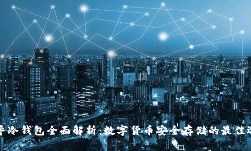 知乎冷钱包全面解析：数字货币安全存储的最佳选择